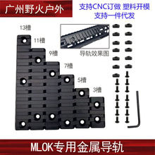 MLOK导轨金属支架 20mm导轨护木条皮轨片 SLR 精击 MI支架底座