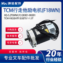 TCM行走他励电机(F18WN)XQ-5.2T(WN/LY)TCM-V或ATF/安徽TU叉车