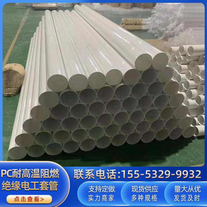 厂家批发pc工程穿线管 透明磨砂管 刚性阻燃管 电缆护套管 穿线管