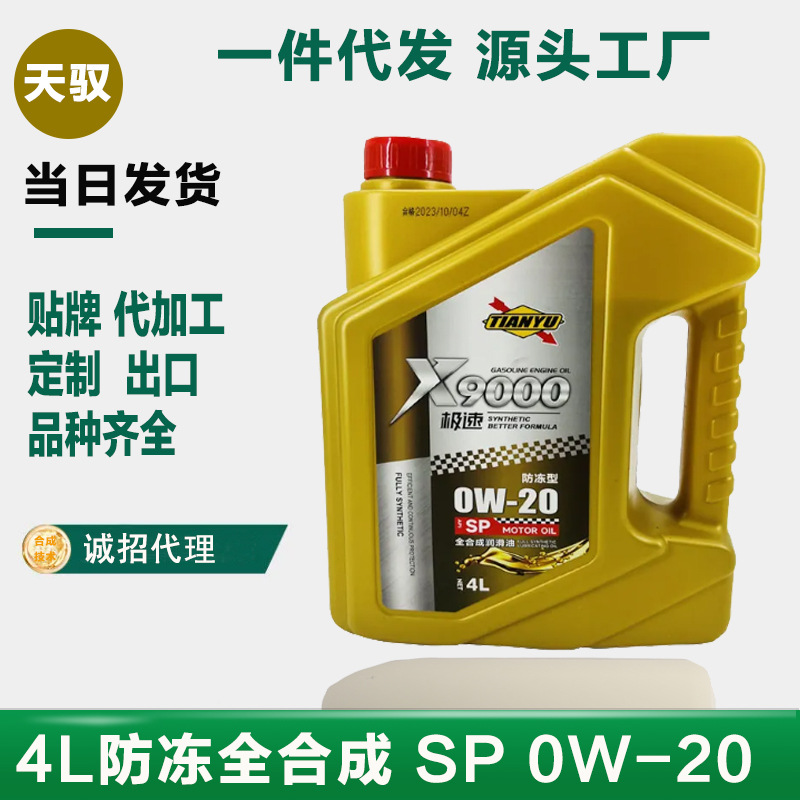 一件代发全合成机油0w-20 sp级别日系韩系德系通用发动机机油