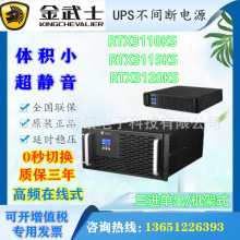 金武士UPS不间断电源RTX3110/15/20KS高频机架式外接电池电脑延时