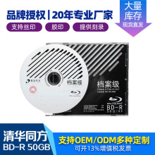 清华同方正品BD-R DL50GB蓝光档案级空白光盘电影刻录盘光碟现货