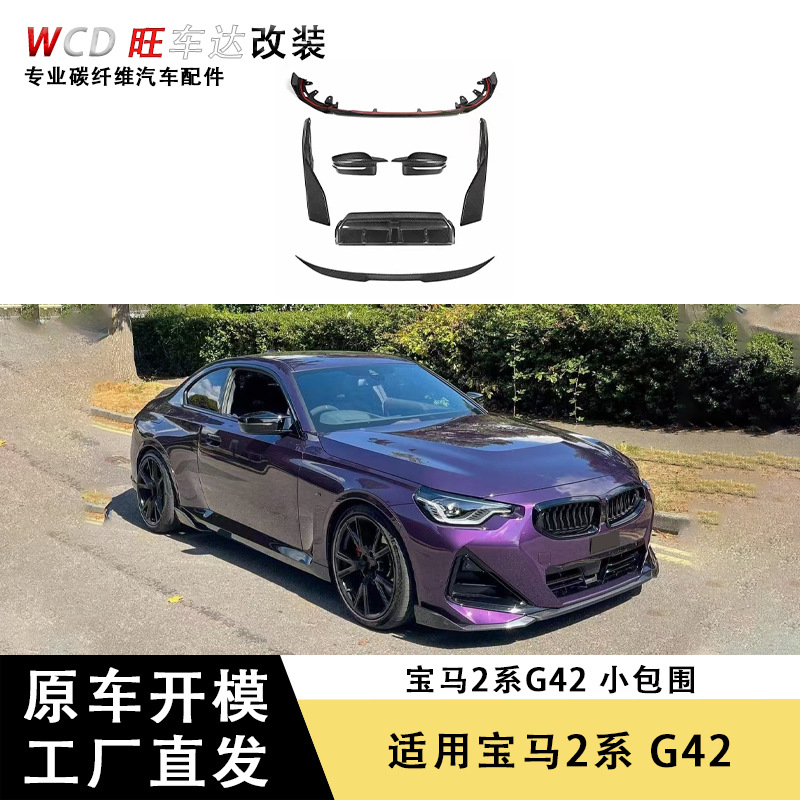 适用于宝马2系g42 mp小包围碳纤维尾翼后唇扰流板改装车身套件