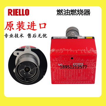 riello利雅路柴油燃烧机40g20lc燃油燃烧器40rhe 40g5lc 40g10lc