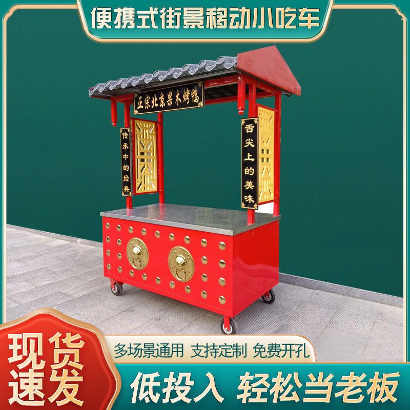 夜市摆摊冰糖葫芦臭豆腐商用小推车烧鸭景区串串复古摆摊车顶棚