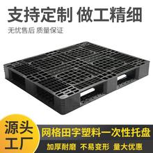 仓库卡板黑叉车托盘田字格九脚卡板厂家物流塑料托盘地承重台板定