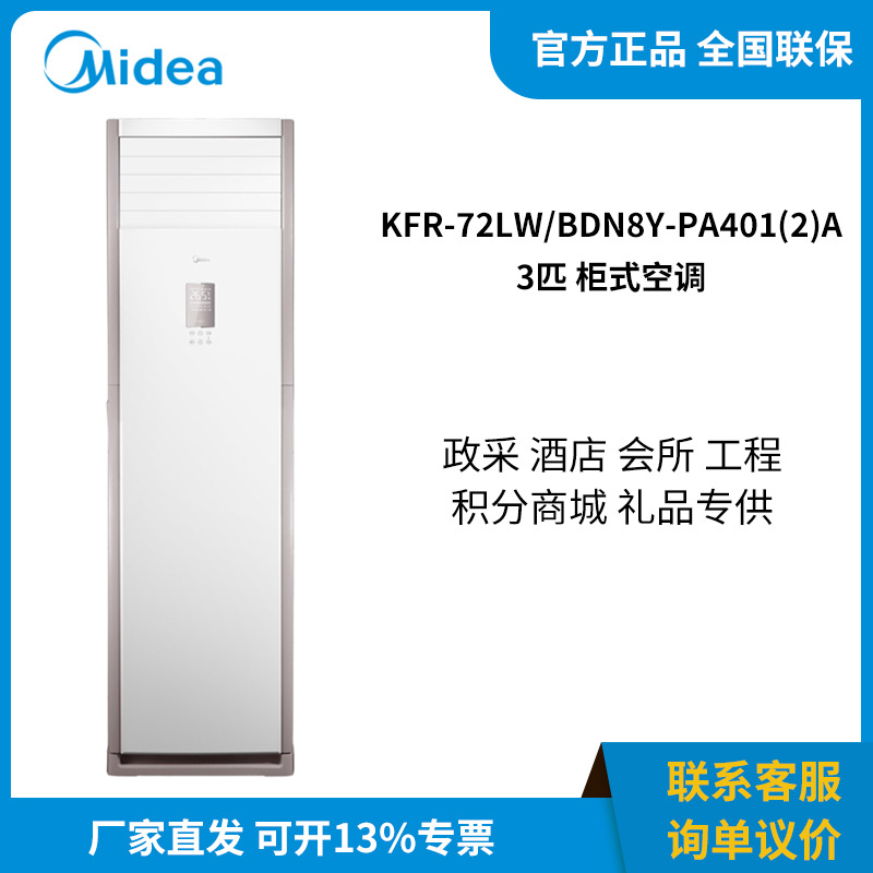 美的kfr-72lw/bdn8y-pa401(2)a 3匹柜式空调新二级能效变频冷暖
