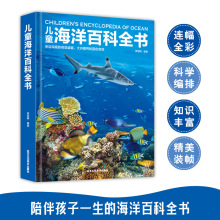 儿童海洋百科全书探揭秘海洋世界书中小学生课外读物儿童科普百科