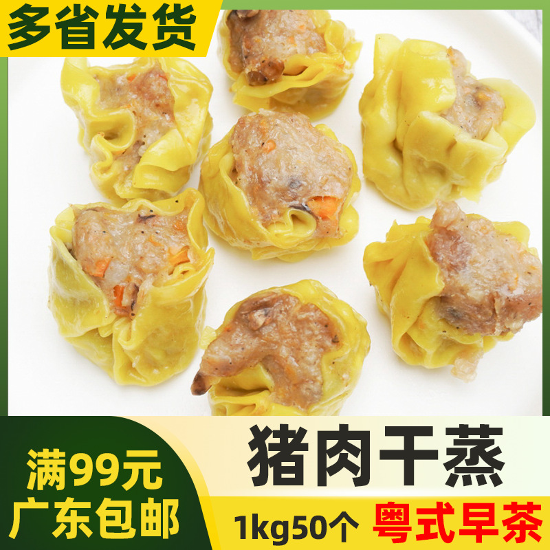 加藤利猪肉干蒸1kg 广式早茶点心烧卖烧麦速冻半成品早餐速食早点