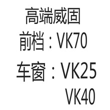 威固汽车膜V70/VK70/K35玻璃防晒隔热膜全车车窗贴膜成卷批发