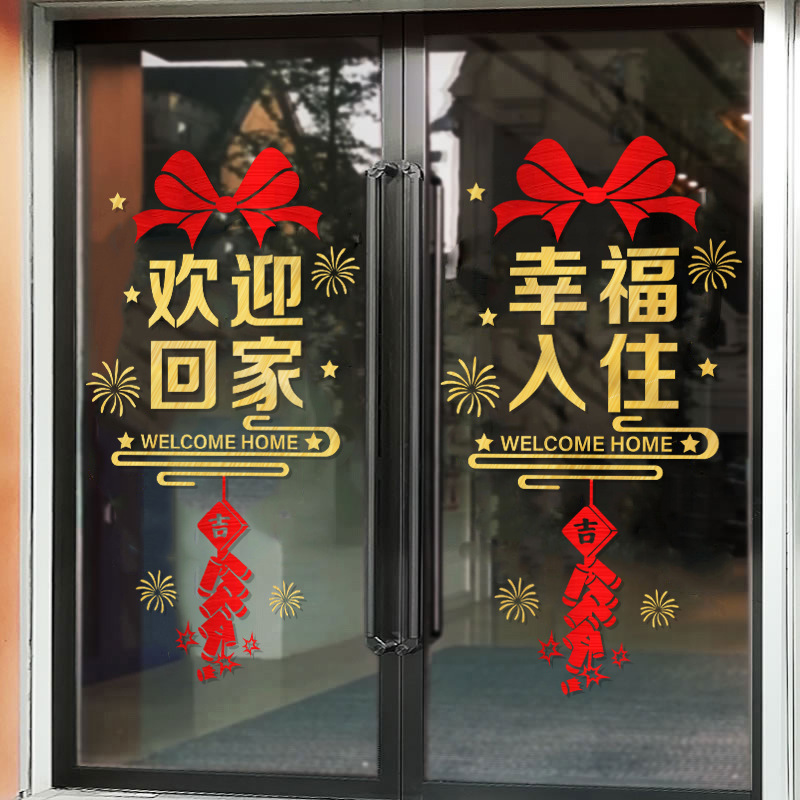 欢迎回家贴纸门贴交房交付装饰窗花窗贴售楼部电梯玻璃贴墙贴物业