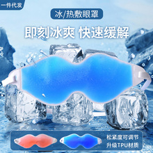 tpu冰敷眼罩热敷贴冷敷贴冰袋割双眼皮术后缓解眼部眼袋冰凉睡眠