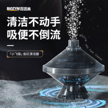 BIOZYM小飞碟水妖精过滤器鱼缸氧气泵鱼马桶鱼粪鱼缸清洁吸便器