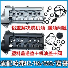 适用哈弗h2气门室盖铝合金哈弗h6发动机气门室盖改进m4炫丽c50气