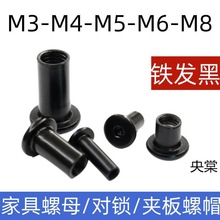黑色内六角家具螺母夹板螺母对接对锁螺帽连接T型M4M5M6M8