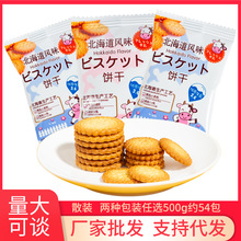 雪可滋北海道牛乳饼干散装牛乳味日式小圆饼儿童休闲小零食品喜饼