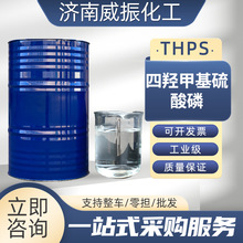 四羟甲基硫酸磷THPS工业级水处理阻燃剂含量75%四羟甲基硫酸磷
