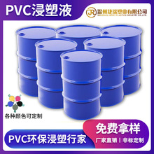 PVC浸塑液光面浸塑液麻面浸塑液哑光浸塑液工厂直销