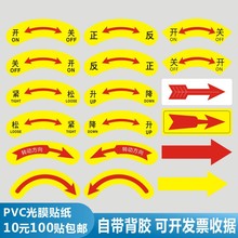 机械设备箭头旋转方向标识贴纸pvc不干胶升降开关松紧宽窄贴纸c