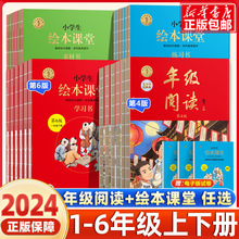 2024新版小学生绘本课堂年级阅读一年级二年级三年级四五六上下册