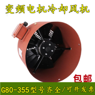 变频风机g100 132a160 g180bg200 225 280散热冷却通风机电机配件