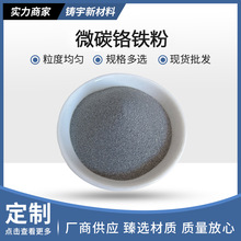 铬铁粉销售微碳铬铁粉末不锈钢用碳铬高碳铬焊材用超细高纯