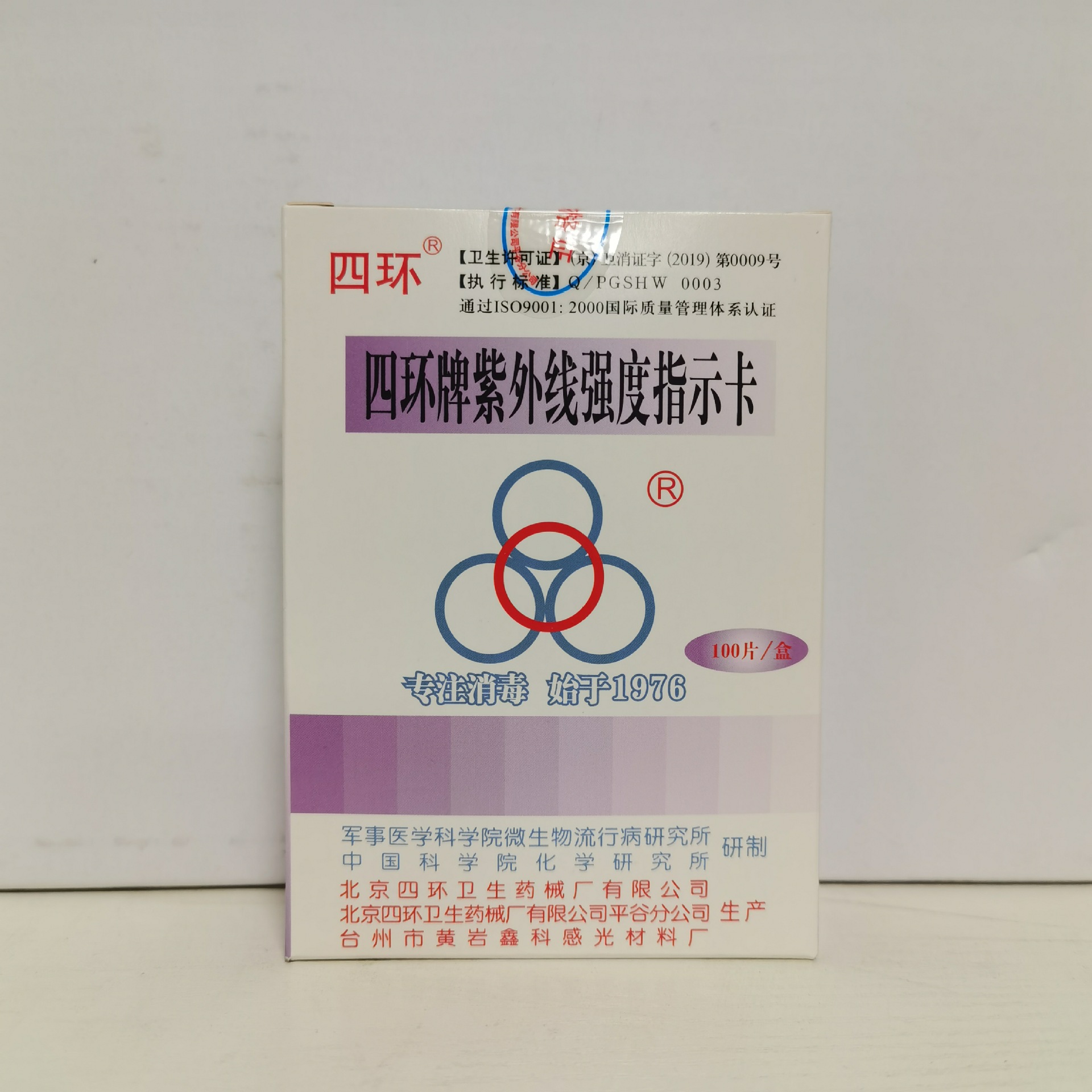 批发四环紫外线指示卡消毒灯效果检测卡紫外线强度测试纸100片/盒