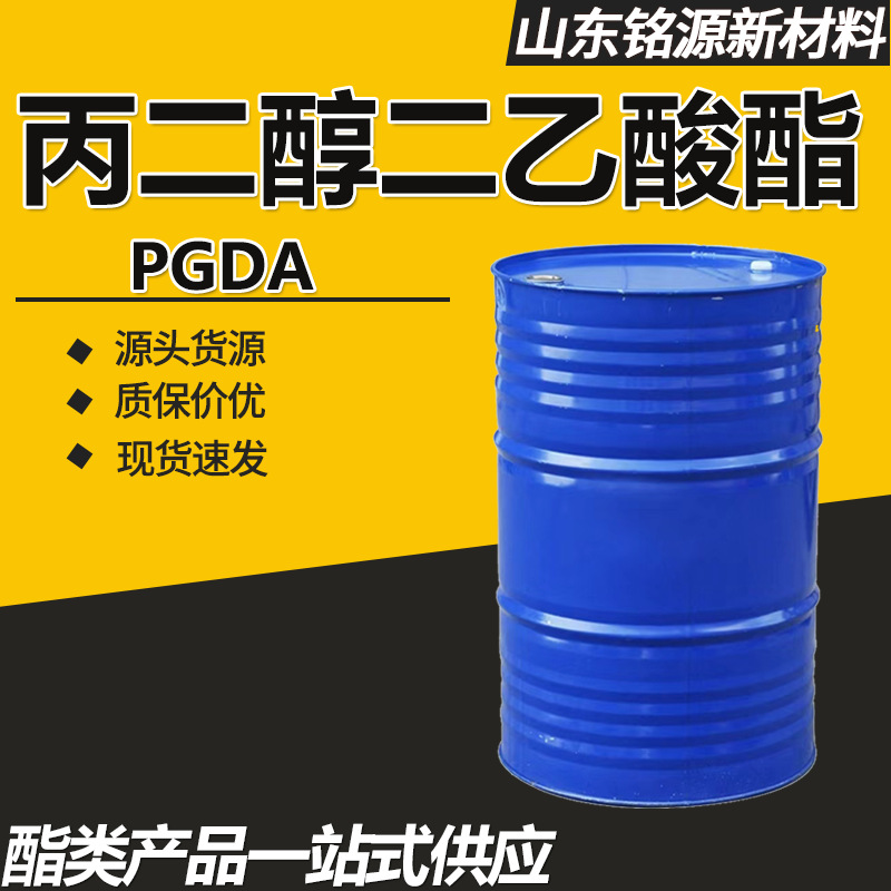 丙二醇二醋酸酯PGDA高沸点涂料油墨溶剂99%工业级 丙二醇二乙酸酯