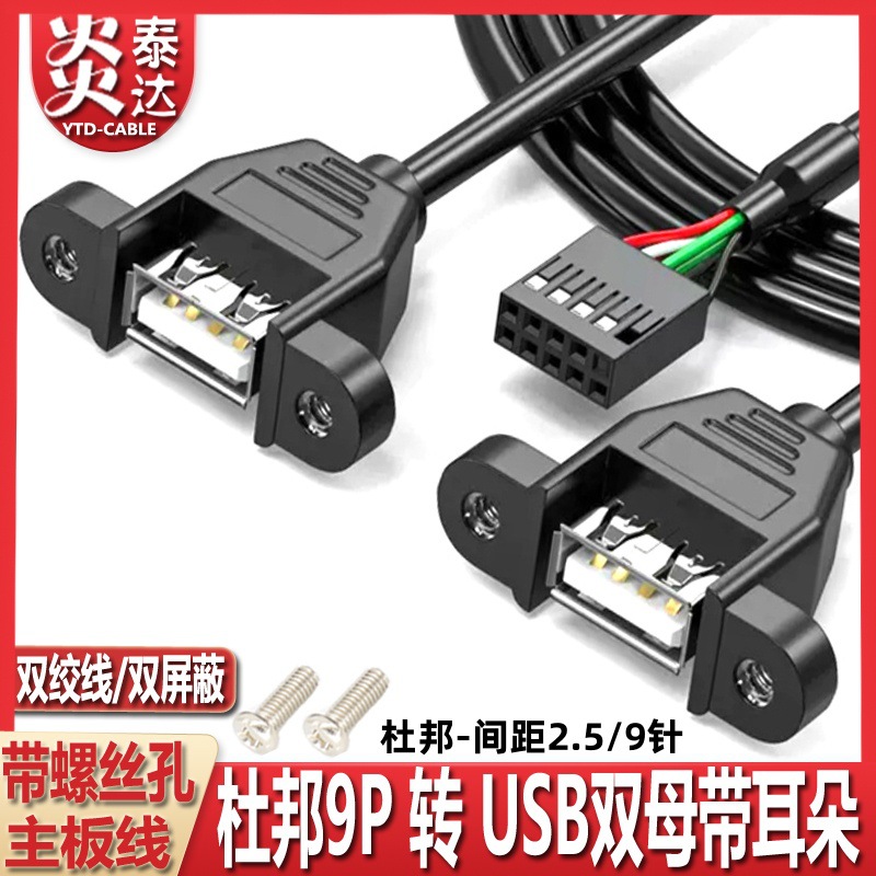 端子杜邦2.5一分二主板USB9孔针转带耳朵USB2.0母双USB内置转接线