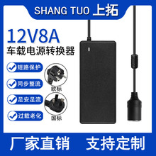 220V转12v8a车载转换器吸尘器冰箱净化器点烟器电源适配器家用96W