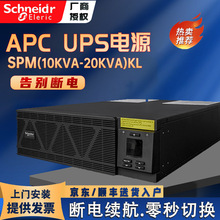 APC UPS电源SPM10KL-33/SPM10KL-33P/SPM15KL-33/SPM20KL-33现货