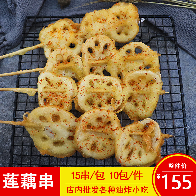 烤博惠莲藕串素食串裹粉藕片特色烧烤油炸小串半成品食材15串/包