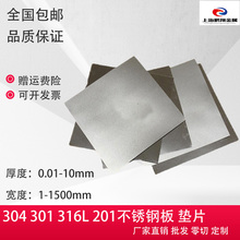 304 不锈钢薄板垫片钢带0.1 0.2 0.3 0.4 0.5 0.8mm标准厚度