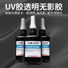 UV无影胶粘钢化玻璃茶几金属水晶亚克力的胶粘得牢