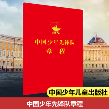 中国少年先锋队章程 中国少年先锋队工作委员会儿童读物coral chi