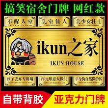 ikun之家宿舍门牌挂牌寝室汤臣一品不醒人室亚克力搞笑创意寝室标