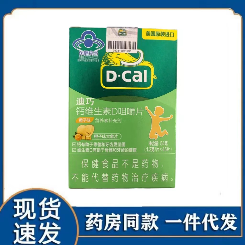 迪巧钙维生素d咀嚼片橙子味儿童45片大象片补钙维生素d美国进口