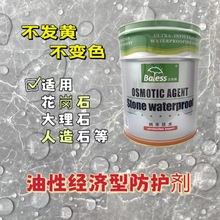 油性防护剂贝利斯经济型18L石材不变色防水防污纳米有机硅防水剂