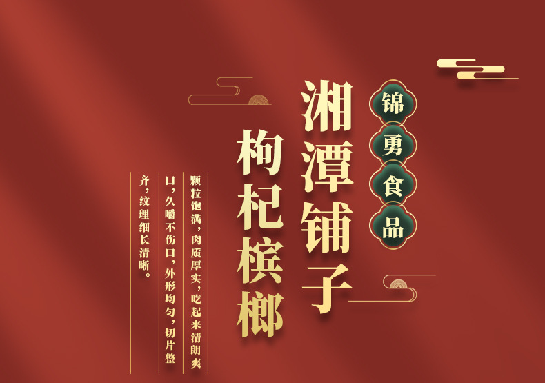 湘潭铺子枸杞槟榔15详情_01