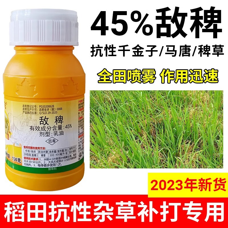 敌稗 水稻除草旱稻田大龄稗草敌碑补打马唐抗性青稗除草剂-阿里巴巴