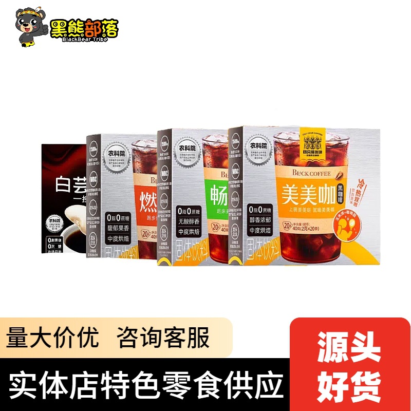 四只猫品牌白芸豆黑咖啡 0蔗糖0脂肪黑咖啡批发40g