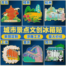 国风创意景点城市文创冰箱贴磁铁强吸烤漆浮雕杭州青岛北京冰箱贴