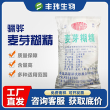 【骊骅麦芽糊精】食品添加剂DE增稠塑型填充稳定固体饮料奶茶水溶