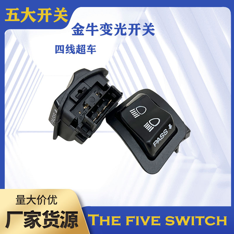 跨境摩托车配件按钮开关gy6豪迈全铜金牛变光开关四插超车新款