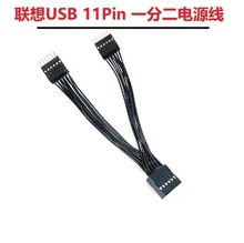 适用于联想主板USB 11PIN一分二线  联想主板USB线