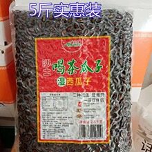 沙土牌喝茶瓜子酱闷卤瓜子5斤2500克湿西瓜子水煮五香蒸瓜子菏泽