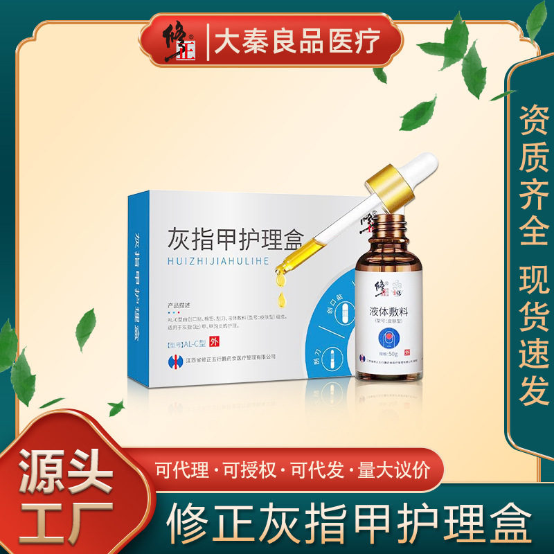 修正灰指甲护理盒al-c型创可贴无菌微整创口贴棉签刮刀液体代发
