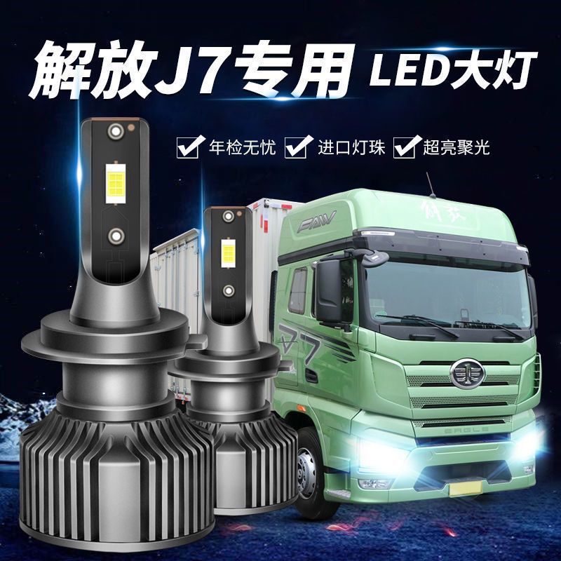 一汽解放j7led大灯改装重卡近光灯远光灯雾灯货车聚光透镜灯泡24v