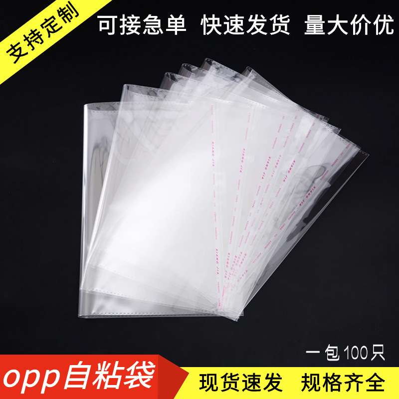 现货opp袋透明服装食品包装袋不干胶自粘塑料口罩批发印刷OPP加厚