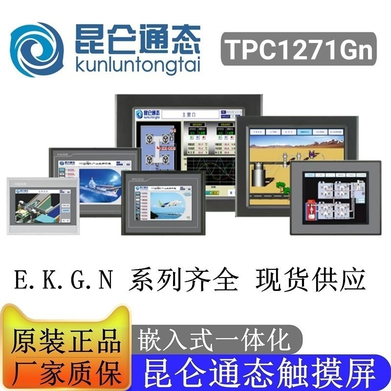 MCGS昆仑通态触摸屏12寸 TPC1271Gnt全新原装正品